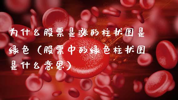 为什么股票是涨的柱状图是绿色（股票中的绿色柱状图是什么意思）_https://www.ltsssb.com_新股数据_第1张