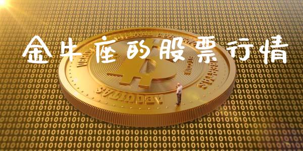 金牛座的股票行情_https://www.ltsssb.com_股市分析_第1张