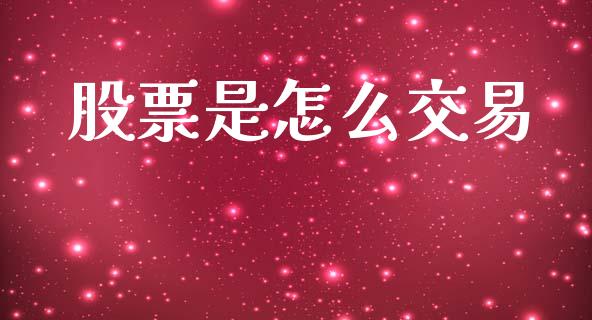 股票是怎么交易_https://www.ltsssb.com_期货在线_第1张