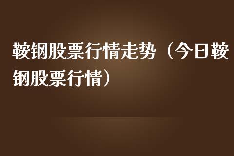 鞍钢股票行情走势（今日鞍钢股票行情）_https://www.ltsssb.com_新股数据_第1张