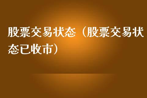 股票交易状态（股票交易状态已收市）_https://www.ltsssb.com_新股数据_第1张