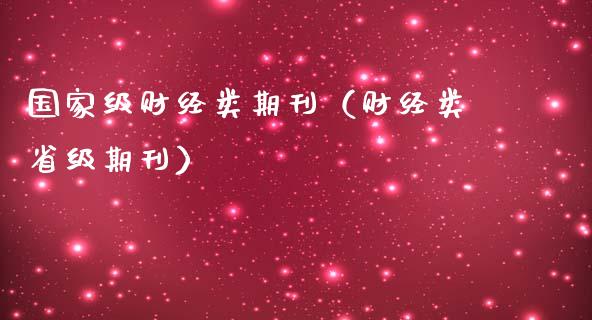 国家级财经类期刊（财经类省级期刊）_https://www.ltsssb.com_期货密码_第1张