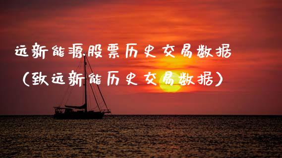 远新能源股票历史交易数据（致远新能历史交易数据）_https://www.ltsssb.com_股市分析_第1张
