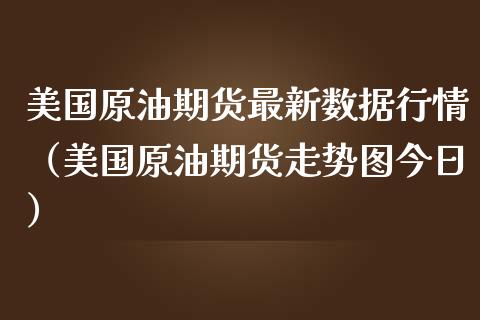 美国原油期货最新数据行情（美国原油期货走势图今日）_https://www.ltsssb.com_期货密码_第1张