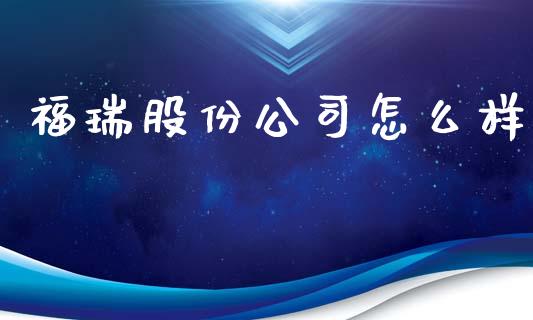 福瑞股份公司怎么样_https://www.ltsssb.com_国际财经_第1张
