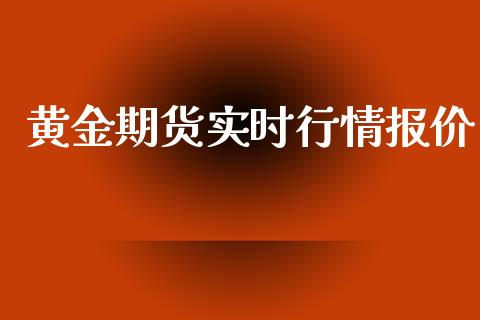黄金期货实时行情报价_https://www.ltsssb.com_期货密码_第1张