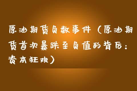 原油期货负数事件（原油期货首次暴跌至负值的背后:资本狂欢）_https://www.ltsssb.com_期货密码_第1张