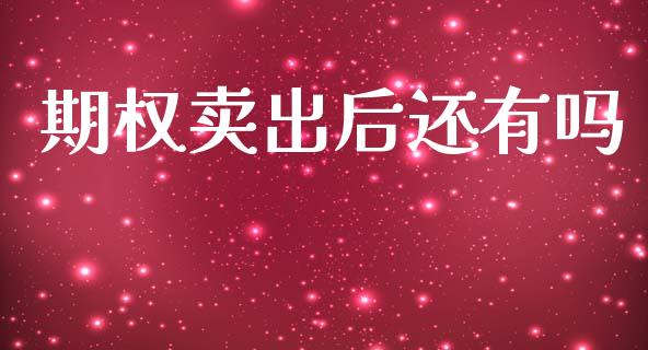 期权卖出后还有吗_https://www.ltsssb.com_股市分析_第1张