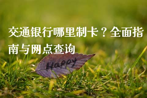 交通银行哪里制卡？全面指南与网点查询_https://www.ltsssb.com_期货行情_第1张
