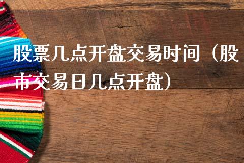 股票几点开盘交易时间（股市交易日几点开盘）_https://www.ltsssb.com_股票理论_第1张