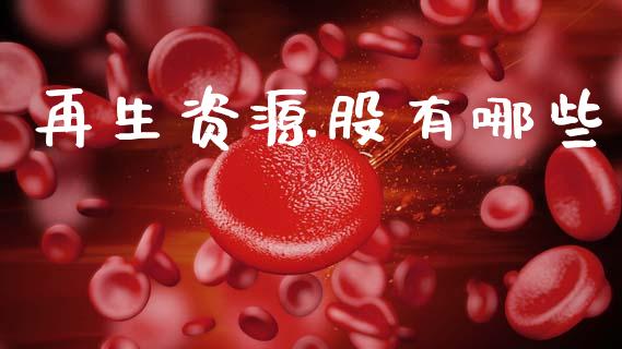 再生资源股有哪些_https://www.ltsssb.com_基金频道_第1张