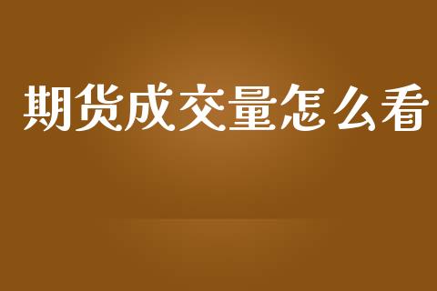 期货成交量怎么看_https://www.ltsssb.com_期货在线_第1张