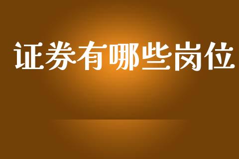 证券有哪些岗位_https://www.ltsssb.com_期货在线_第1张
