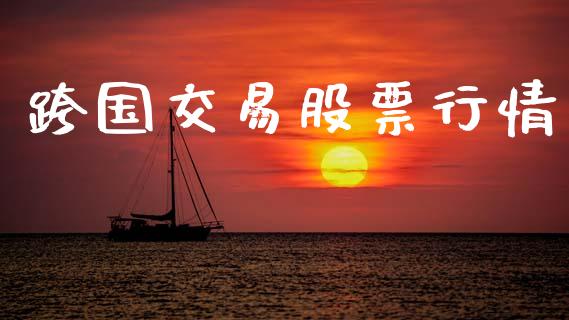 跨国交易股票行情_https://www.ltsssb.com_股市分析_第1张