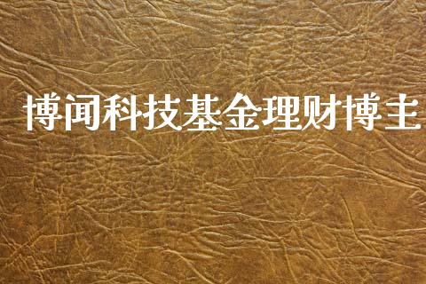 博闻科技基金理财博主_https://www.ltsssb.com_基金频道_第1张