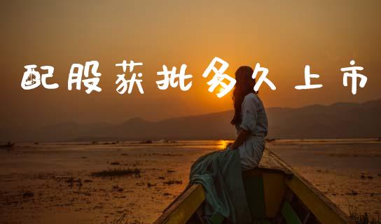 配股获批多久上市_https://www.ltsssb.com_期货密码_第1张