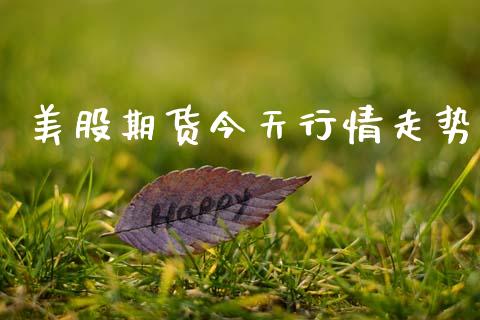 美股期货今天行情走势_https://www.ltsssb.com_期货在线_第1张