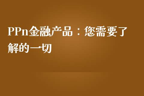 PPn金融产品：您需要了解的一切_https://www.ltsssb.com_股市分析_第1张