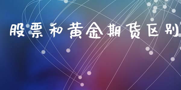 股票和黄金期货区别_https://www.ltsssb.com_期货密码_第1张