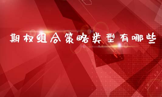 期权组合策略类型有哪些_https://www.ltsssb.com_股票理论_第1张
