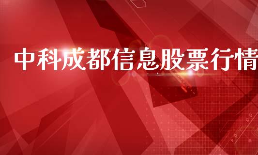 中科成都信息股票行情_https://www.ltsssb.com_股市分析_第1张