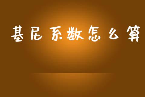 基尼系数怎么算_https://www.ltsssb.com_期货密码_第1张