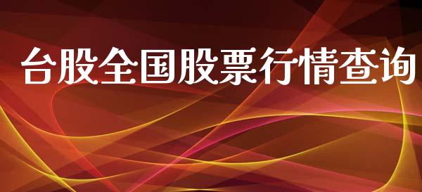 台股全国股票行情查询_https://www.ltsssb.com_股市分析_第1张
