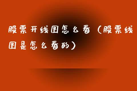 股票开线图怎么看（股票线图是怎么看的）_https://www.ltsssb.com_股票理论_第1张