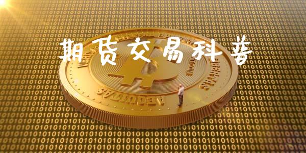 期货交易科普_https://www.ltsssb.com_期货在线_第1张