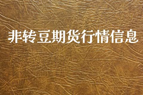 非转豆期货行情信息_https://www.ltsssb.com_期货行情_第1张