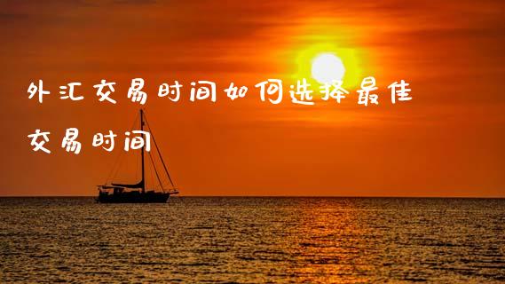 外汇交易时间如何选择最佳交易时间_https://www.ltsssb.com_期货在线_第1张