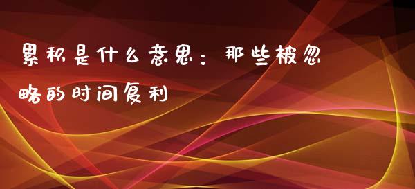 累积是什么意思：那些被忽略的时间复利_https://www.ltsssb.com_股票理论_第1张