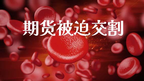期货被迫交割_https://www.ltsssb.com_新股数据_第1张