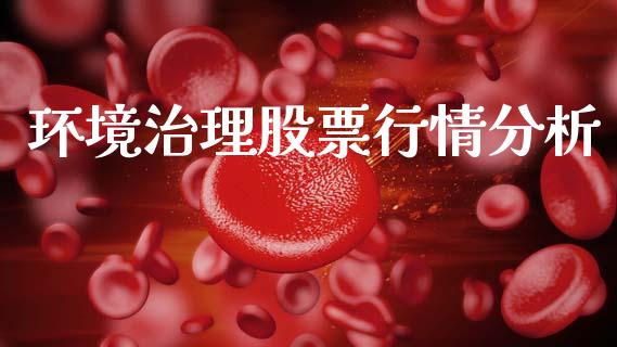 环境治理股票行情分析_https://www.ltsssb.com_股市分析_第1张