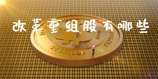 改革重组股有哪些_https://www.ltsssb.com_期货密码_第1张