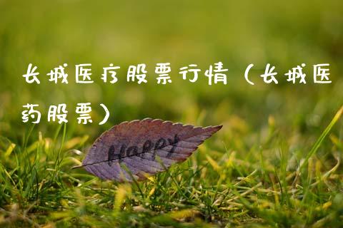 长城医疗股票行情（长城医药股票）_https://www.ltsssb.com_股市分析_第1张