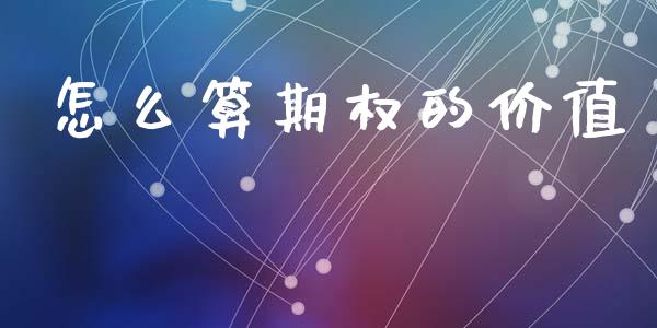 怎么算期权的价值_https://www.ltsssb.com_期货行情_第1张