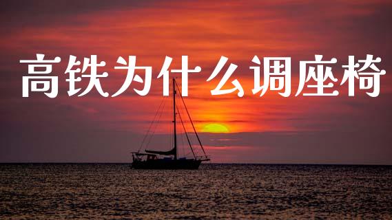 高铁为什么调座椅_https://www.ltsssb.com_新股数据_第1张