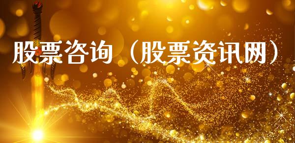 股票咨询（股票资讯网）_https://www.ltsssb.com_期货密码_第1张