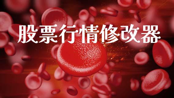 股票行情修改器_https://www.ltsssb.com_股市分析_第1张