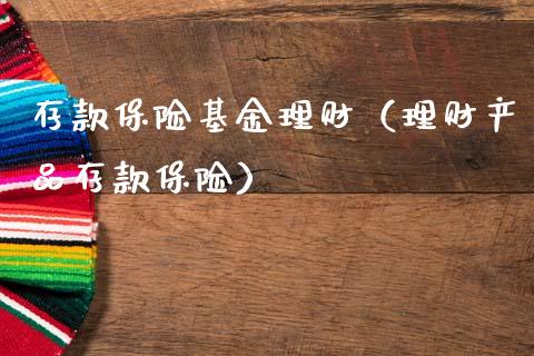 存款保险基金理财（理财产品存款保险）_https://www.ltsssb.com_基金频道_第1张