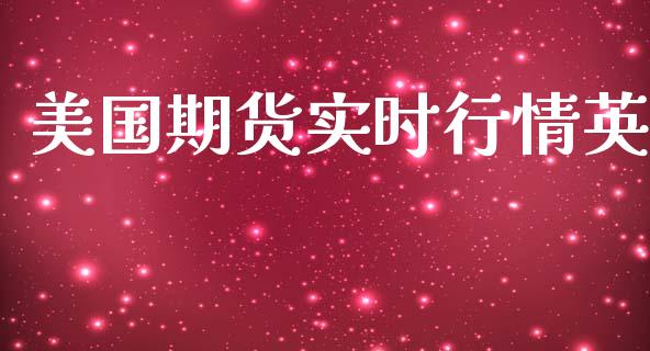 美国期货实时行情英_https://www.ltsssb.com_期货在线_第1张