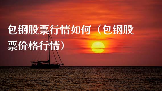 包钢股票行情如何（包钢股票价格行情）_https://www.ltsssb.com_新股数据_第1张
