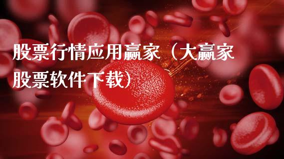 股票行情应用赢家（大赢家股票软件下载）_https://www.ltsssb.com_新股数据_第1张