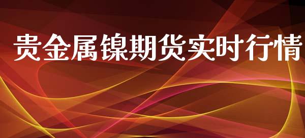 贵金属镍期货实时行情_https://www.ltsssb.com_期货在线_第1张