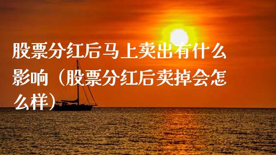 股票分红后马上卖出有什么影响（股票分红后卖掉会怎么样）_https://www.ltsssb.com_股票理论_第1张