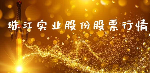 珠江实业股份股票行情_https://www.ltsssb.com_股市分析_第1张