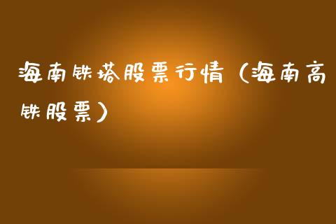 海南铁塔股票行情（海南高铁股票）_https://www.ltsssb.com_股市分析_第1张