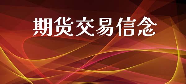 期货交易信念_https://www.ltsssb.com_期货行情_第1张