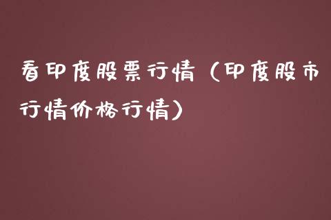 看印度股票行情（印度股市行情价格行情）_https://www.ltsssb.com_股市分析_第1张